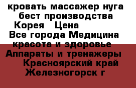 кровать-массажер нуга бест производства Корея › Цена ­ 70 000 - Все города Медицина, красота и здоровье » Аппараты и тренажеры   . Красноярский край,Железногорск г.